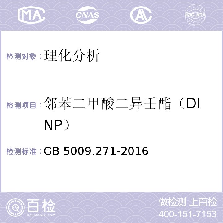 邻苯二甲酸二异壬酯（DINP） 食品安全国家标准 食品中邻苯二甲酸酯的测定