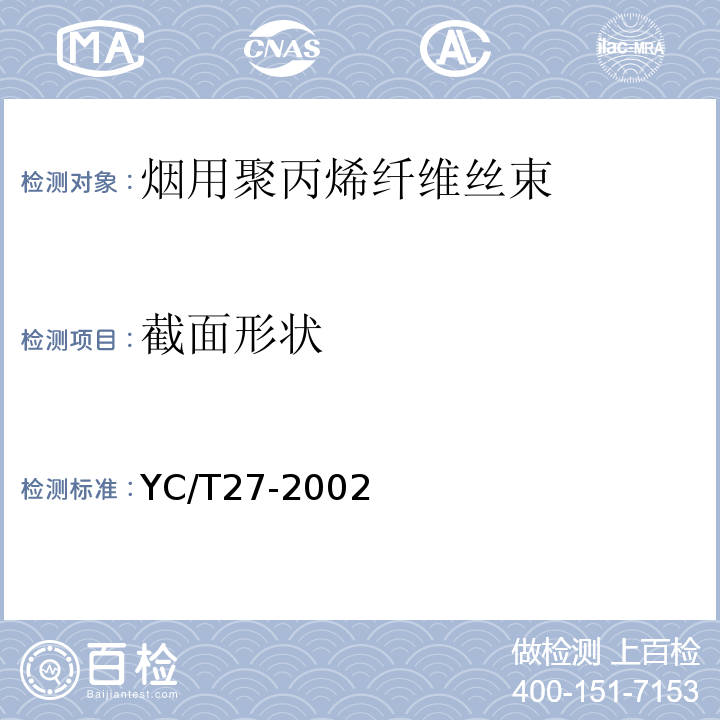 截面形状 YC/T 27-2002 烟用聚丙烯纤维丝束