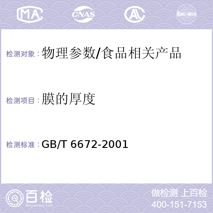 膜的厚度 塑料薄膜和薄片厚度的测定 机械测量法/GB/T 6672-2001