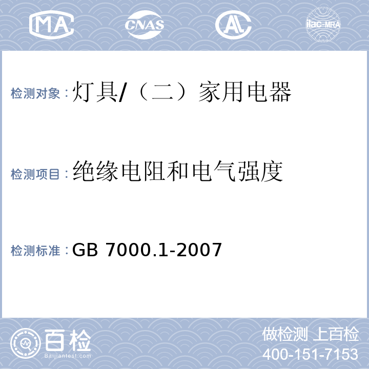 绝缘电阻和电气强度 灯具 第1部分：一般要求与试验 /GB 7000.1-2007