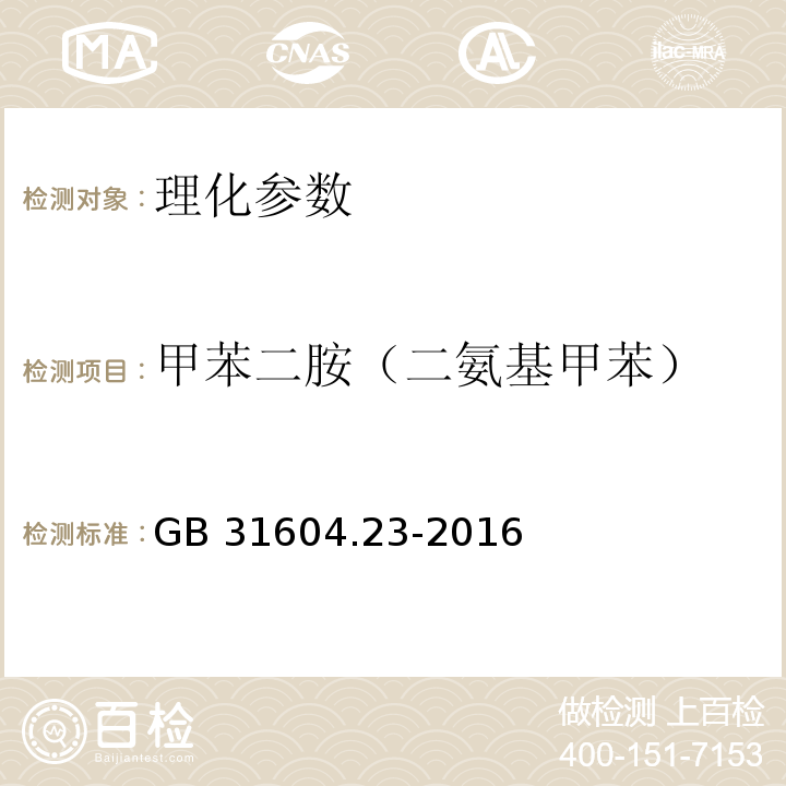 甲苯二胺（二氨基甲苯） 食品安全国家标准 食品接触材料及制品 复合食品接触材料中二氨基甲苯的测定 GB 31604.23-2016