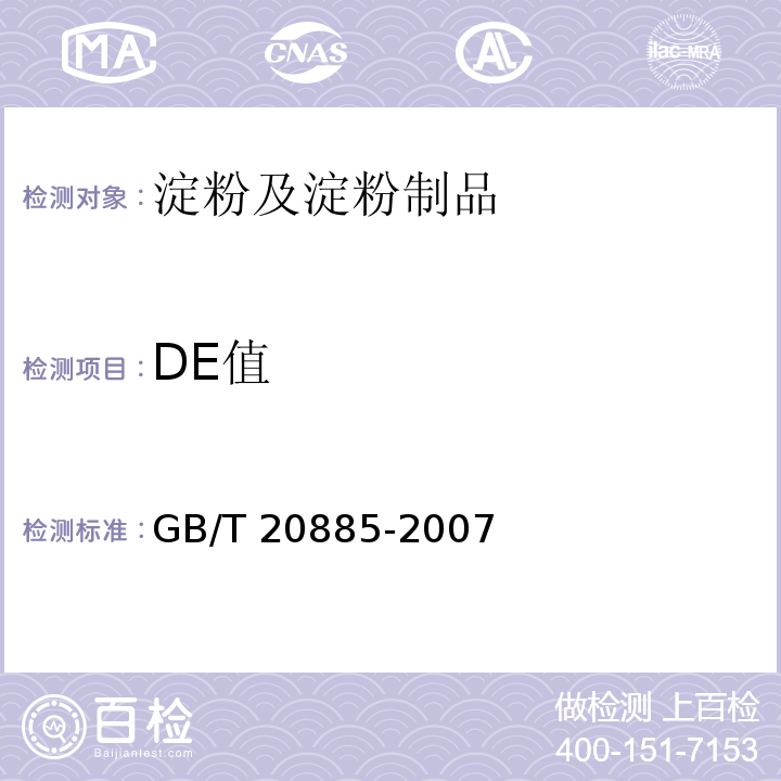 DE值 葡萄糖浆GB/T 20885-2007　6.3