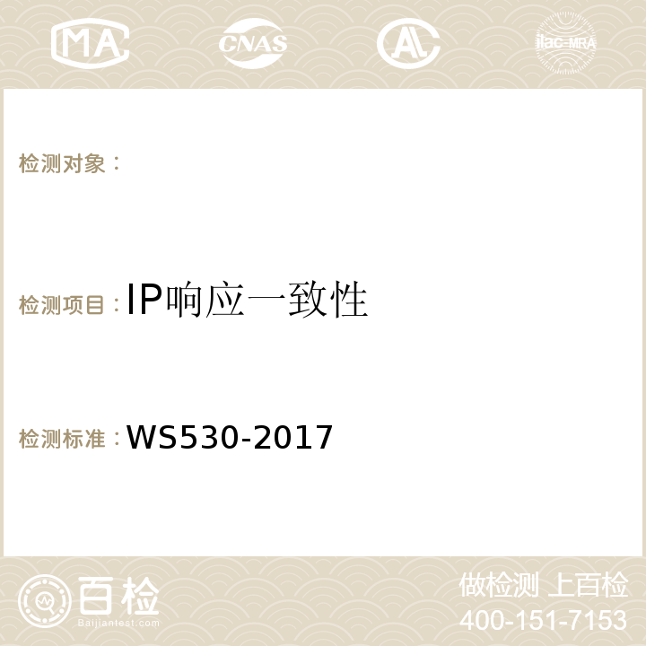 IP响应一致性 乳腺计算机X射线摄影系统质量控制检测规范 （WS530-2017）