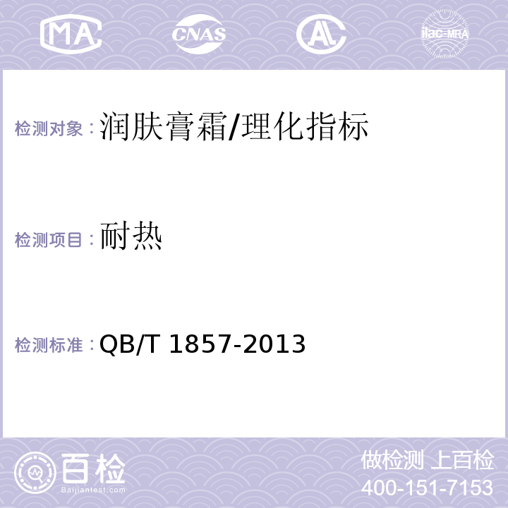 耐热 润肤膏霜/QB/T 1857-2013