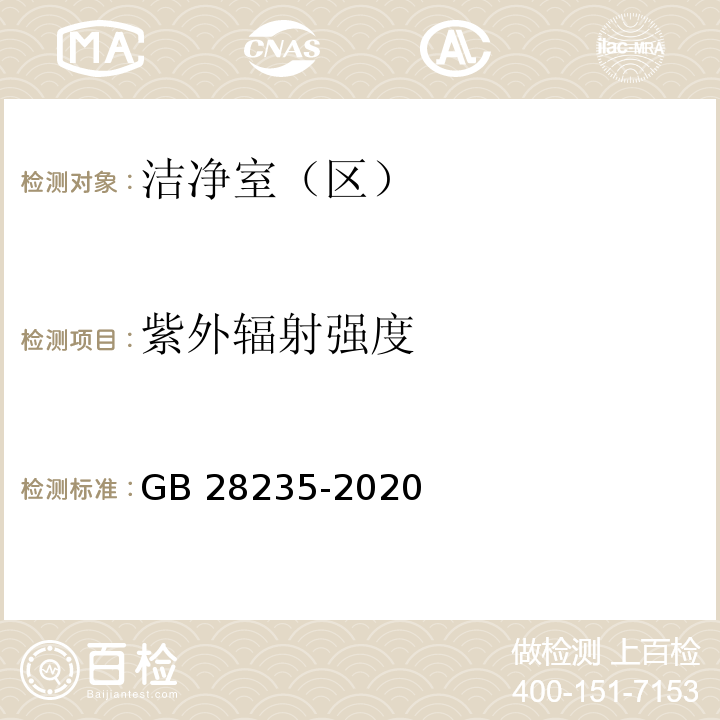 紫外辐射强度 紫外线消毒器卫生要求（附录A.1 紫外线强度计法） GB 28235-2020