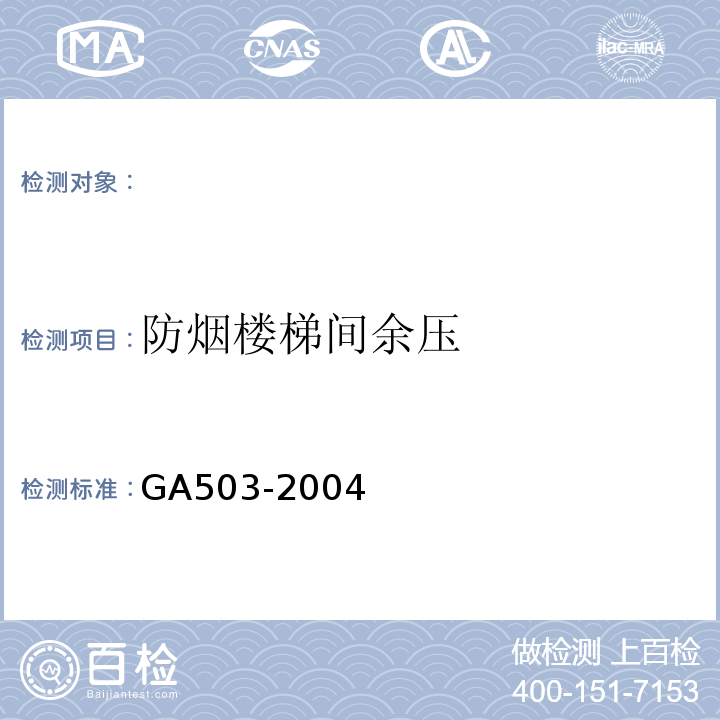 防烟楼梯间余压 GA503-2004 建筑消防设施检测技术规程 条款：4.9.4.3