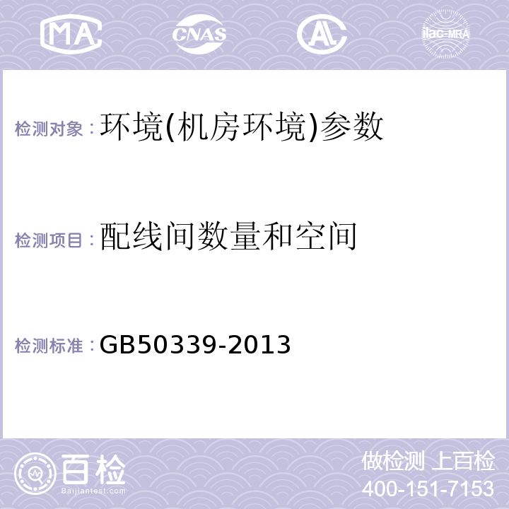 配线间数量和空间 智能建筑工程质量验收规范 GB50339-2013 智能建筑工程检测规程 CECS182:2005