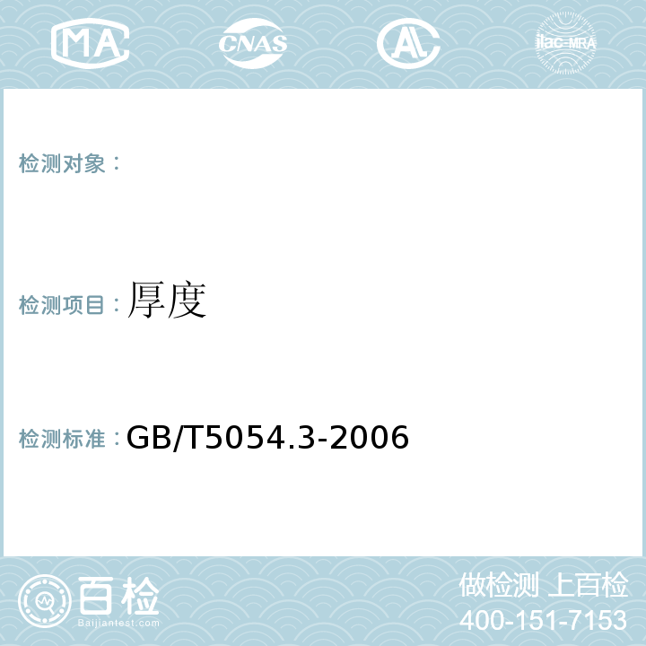 厚度 GB/T 5054.3-2006 道路车辆 多芯电缆线 第3部分:无屏蔽护套低压电缆线的结构、尺寸和标记