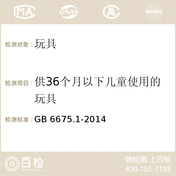 供36个月以下儿童使用的玩具 玩具安全 第1部分：基本规范GB 6675.1-2014