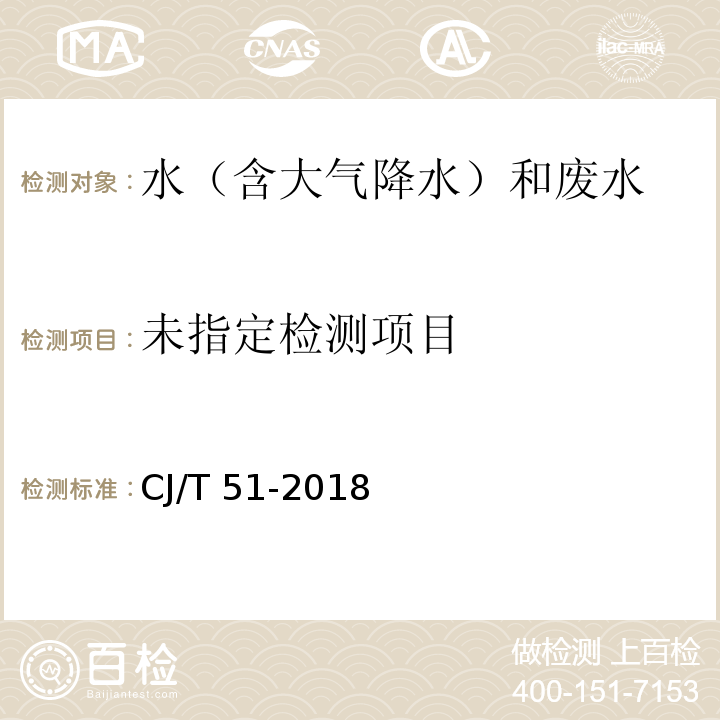 城镇污水水质标准检验方法 （13 化学需氧量的测定 重铬酸钾法） CJ/T 51-2018