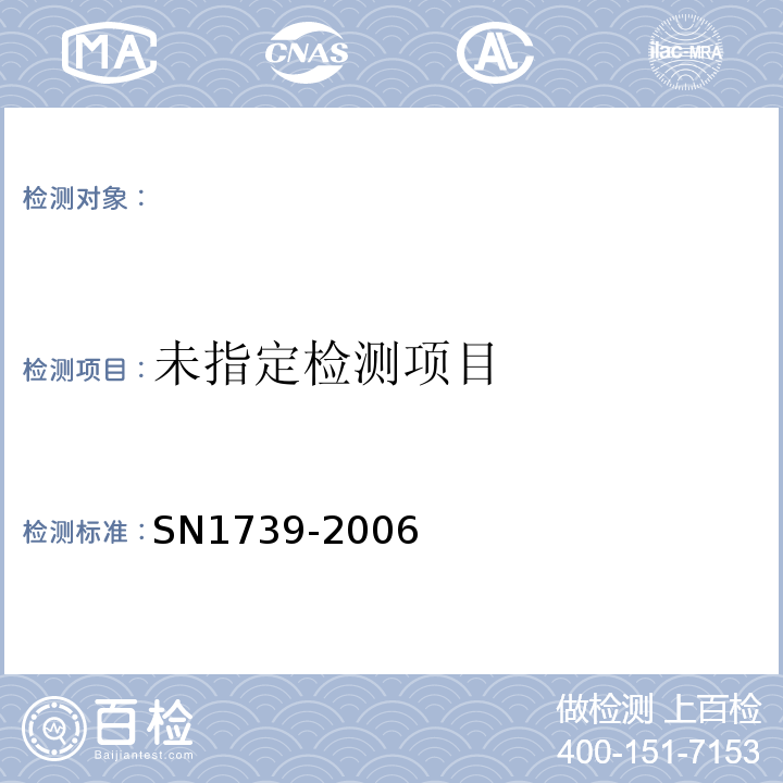  N 1739-2006 进出口粮谷和油籽中多种有机磷农药残留量的检测方法气相色谱串联质谱法SN1739-2006