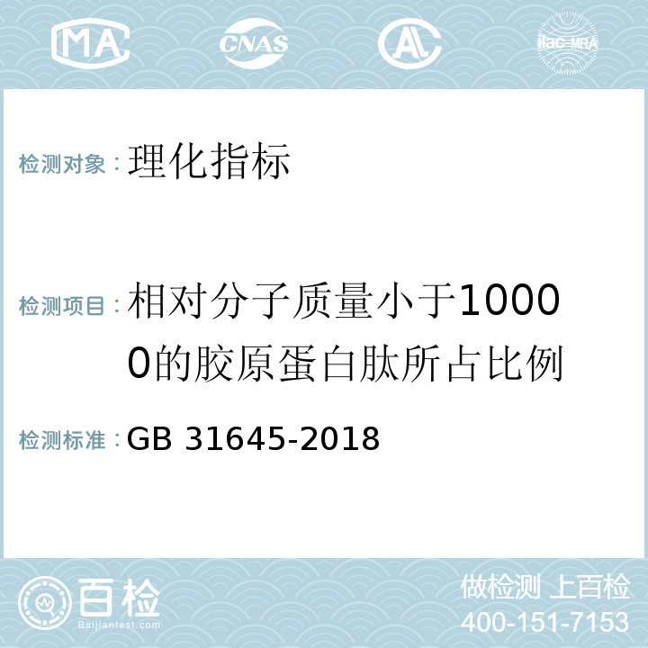 相对分子质量小于10000的胶原蛋白肽所占比例 食品安全国家标准 胶原蛋白肽 附录A（规范性附录）相对分子质量小于10000的胶原蛋白肽所占比例（高效体积排阻色谱法）GB 31645-2018