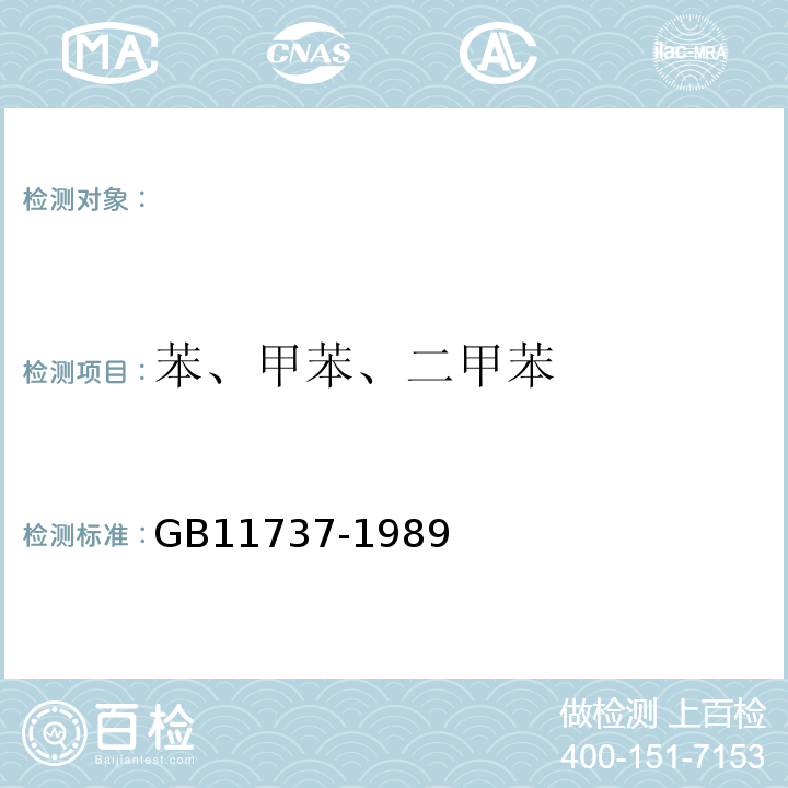 苯、甲苯、二甲苯 居住区大气中苯、甲苯和二甲苯卫生检验标准方法GB11737-1989