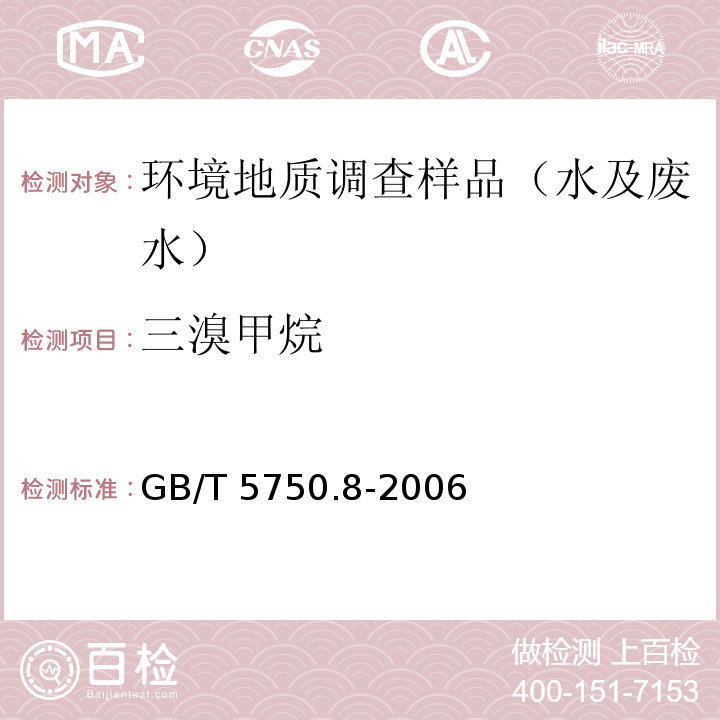 三溴甲烷 生活饮用水标准检验方法 有机物指标GB/T 5750.8-2006(1.1、1.2、附录A)