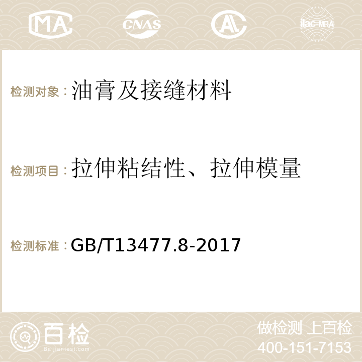 拉伸粘结性、拉伸模量 建筑密封材料试验方法 第8部分：拉伸粘结性的测定 GB/T13477.8-2017