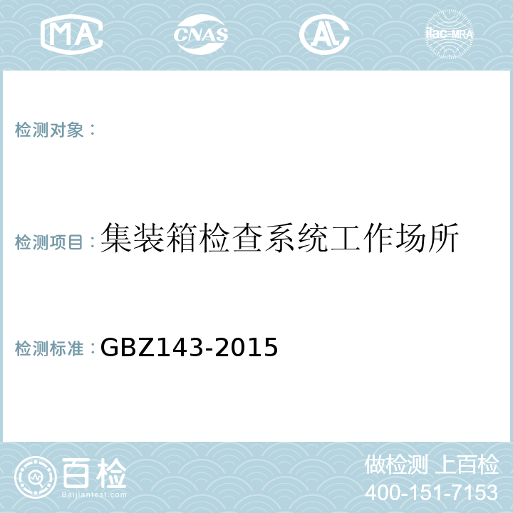 集装箱检查系统工作场所 货物/车辆辐射检查系统的放射卫生防护要求GBZ143-2015