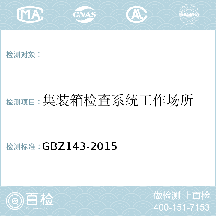 集装箱检查系统工作场所 GBZ 143-2015 货物/车辆辐射检查系统的放射防护要求