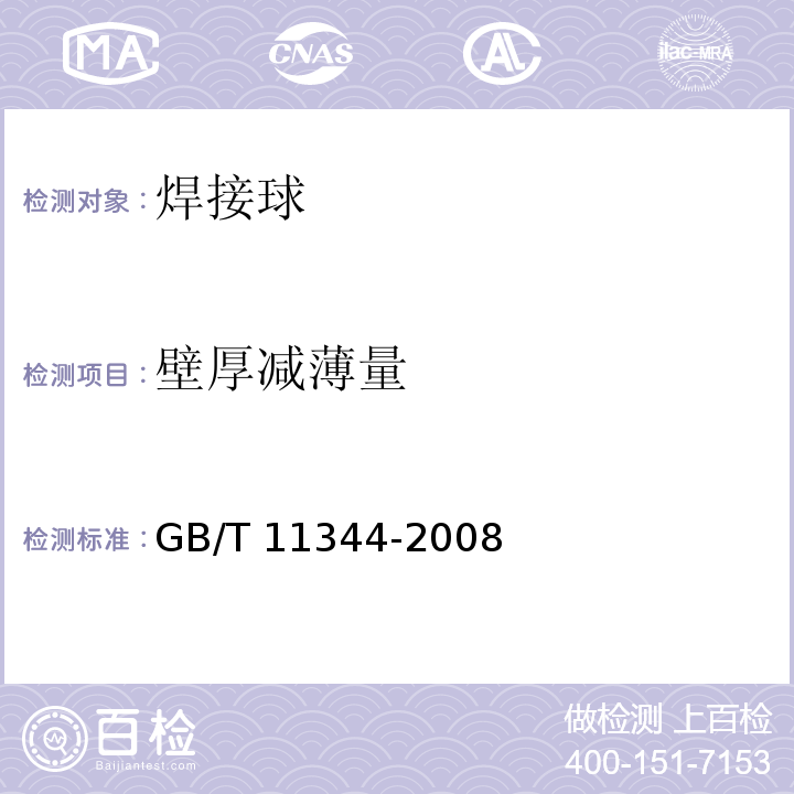 壁厚减薄量 无损检测 接触式超声波脉冲回波法测厚方法 GB/T 11344-2008