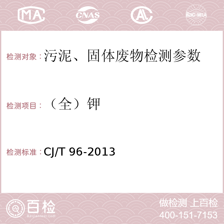 （全）鉀 生活垃圾化學(xué)特性通用檢測方法 CJ/T 96-2013