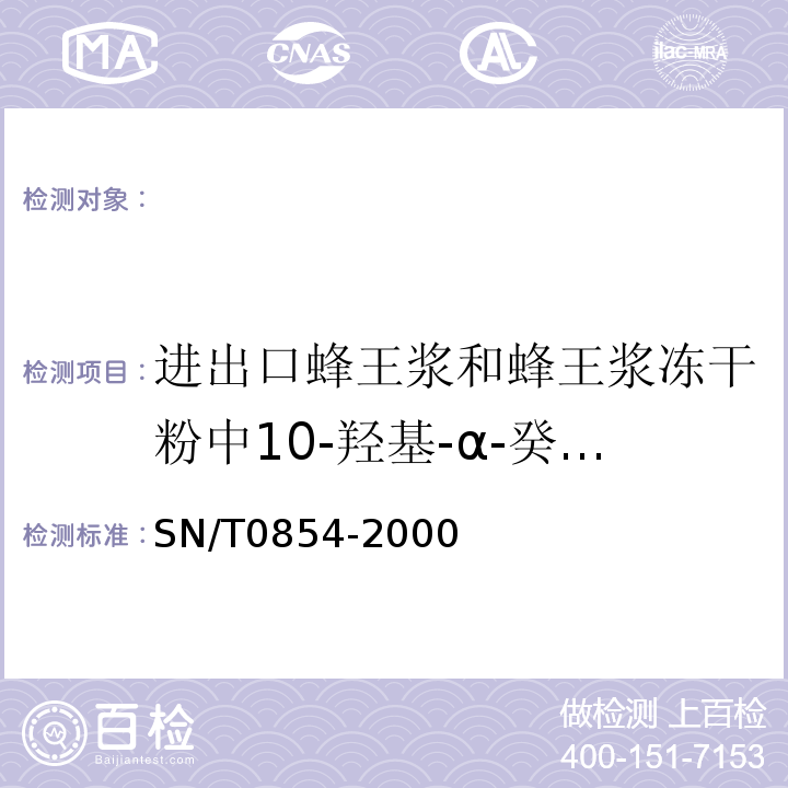 进出口蜂王浆和蜂王浆冻干粉中10-羟基-α-癸烯酸 SN/T 0854-2000 进出口蜂王浆及蜂王浆冻干粉中10-羟基-α-癸烯酸的检验方法