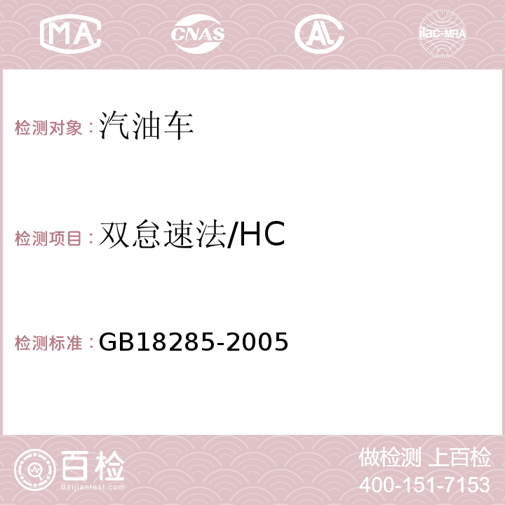 双怠速法/HC GB 18285-2005 点燃式发动机汽车排气污染物排放限值及测量方法(双怠速法及简易工况法)