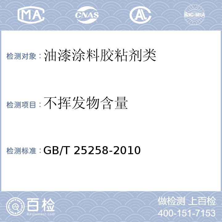 不挥发物含量 过氯乙烯树脂防腐涂料GB/T 25258-2010　4.4.2