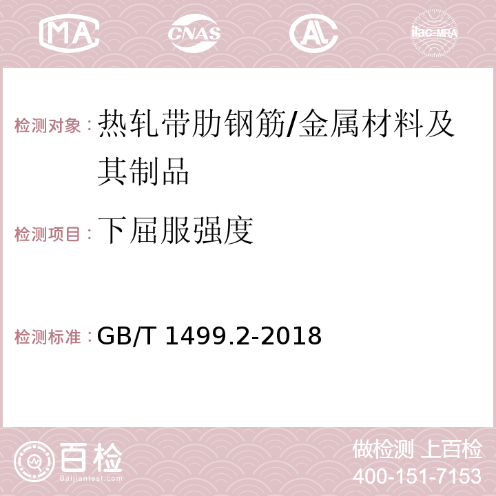 下屈服强度 钢筋混凝土用钢 第2部分：热轧带肋钢筋 （8.2）/GB/T 1499.2-2018