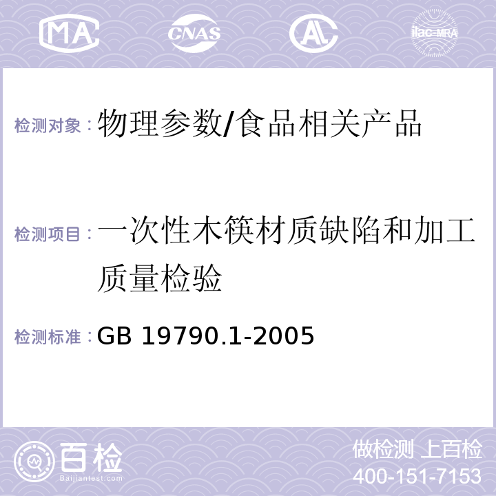 一次性木筷材质缺陷和加工质量检验 一次性筷子 第3部分：木筷/GB 19790.1-2005