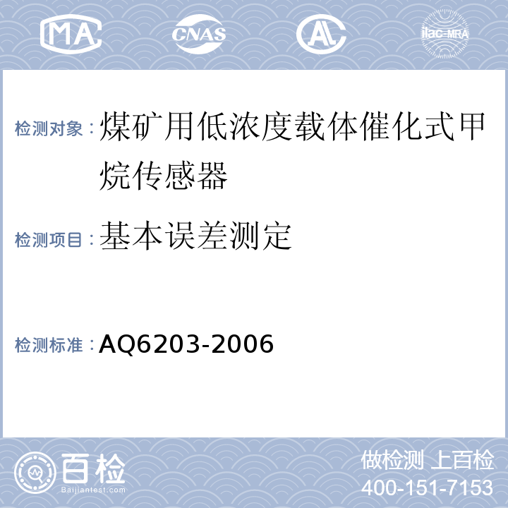 基本误差测定 煤矿用低浓度载体催化式甲烷传感器 AQ6203-2006中5.4.4