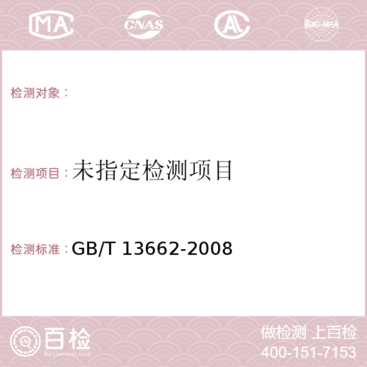 GB/T 13662-2008黄酒