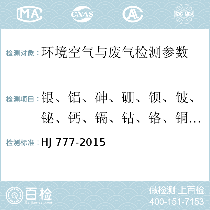銀、鋁、砷、硼、鋇、鈹、鉍、鈣、鎘、鈷、鉻、銅、鐵、鉀、鋰、鎂、錳、鉬、鈉、鎳、磷、鉛、硫、銻、硒、硅、錫、鍶、鈦、釩、鋅 空氣和廢氣 顆粒物中金屬元素的測定 電感耦合等離子體發射光譜法(HJ 777-2015)