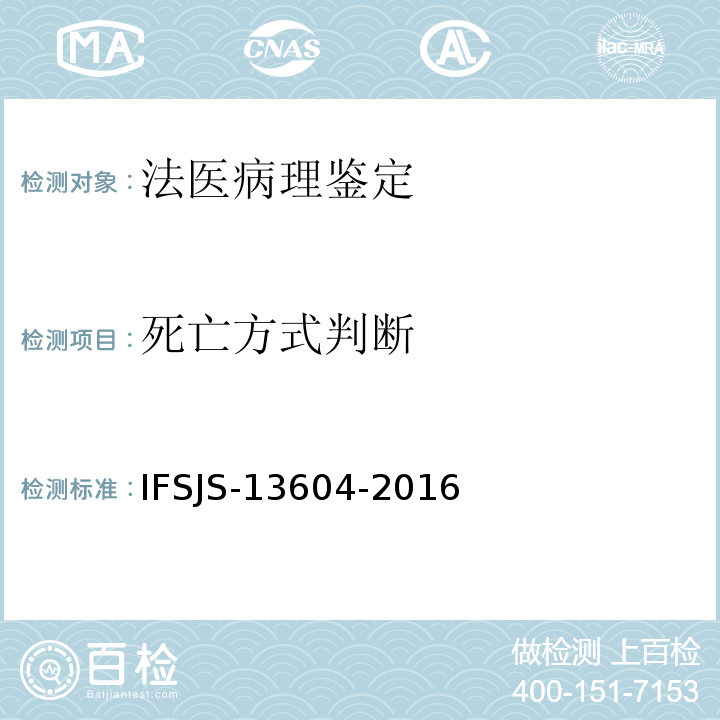 死亡方式判断 SJS-13604-2016 江苏省公安厅刑侦局发布 法医学尸体检验作业指导书 IF