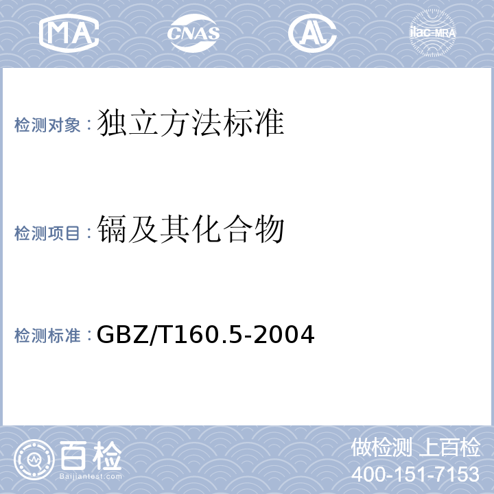 鎘及其化合物 工作場所空氣有毒物質測定鎘及其化合物GBZ/T160.5-2004