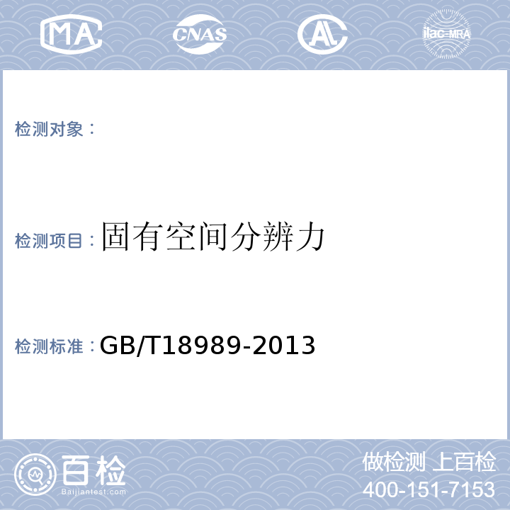 固有空间分辨力 放射性核素成像设备性能和试验规则伽玛照相机 GB/T18989-2013（3.2）