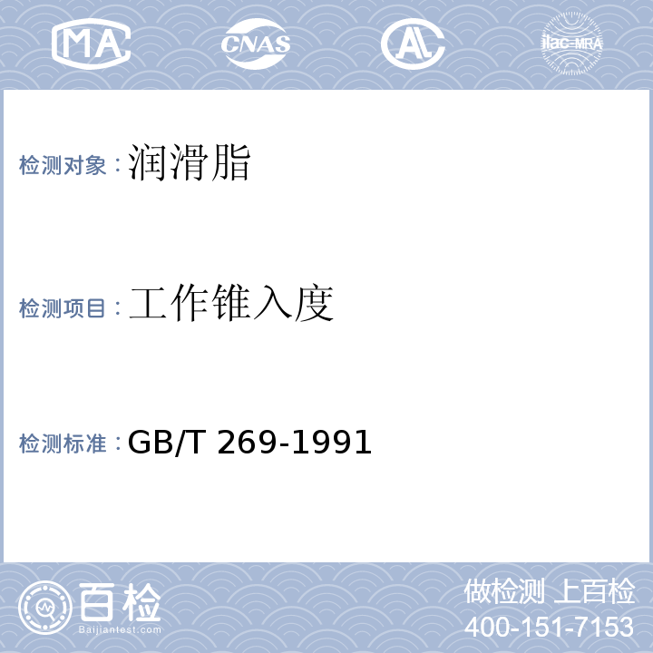 工作锥入度 润滑脂和石油脂锥入度测定法 GB/T 269-1991
