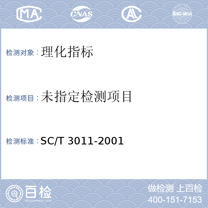 水产品中盐分的测定 4电位滴定法SC/T 3011-2001