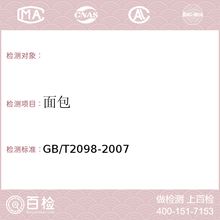 面包 GB/T 20981-2007 面包