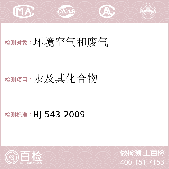 汞及其化合物 固定污染源废气 汞的测定 冷原子吸收分光光度 HJ 543-2009