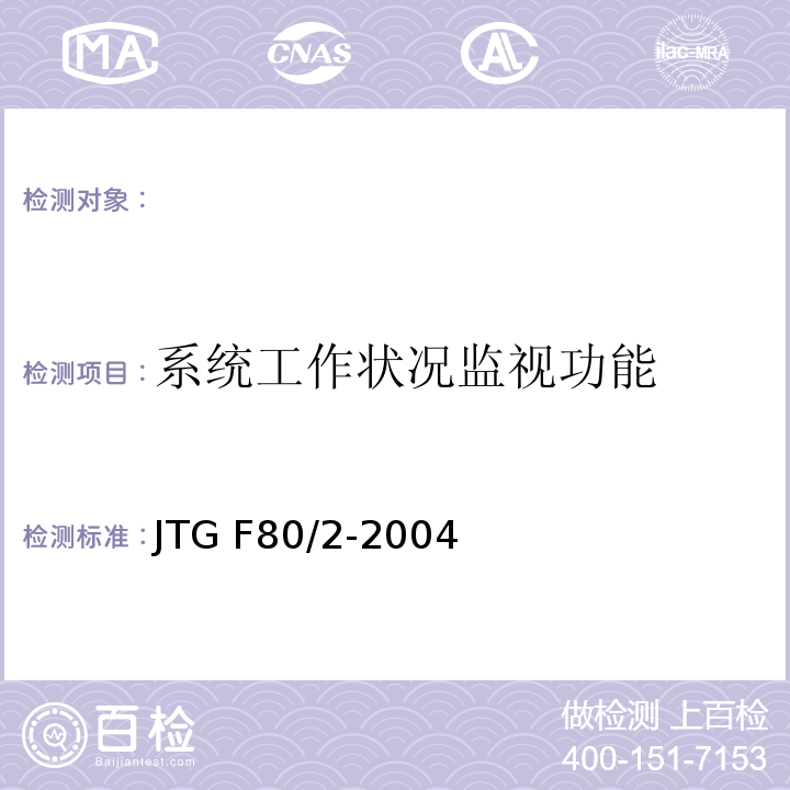 系统工作状况监视功能 JTG F80/2-2004 公路工程质量检验评定标准 第二册 机电工程(附条文说明)