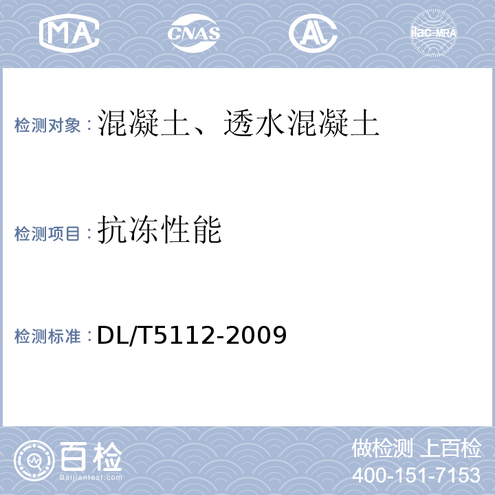 抗冻性能 DL/T 5112-2009 水工碾压混凝土施工规范(附条文说明)