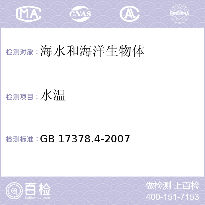 水温 海洋监测规范 第4部分：海水分析 GB 17378.4-2007 颠倒温度表法25.2