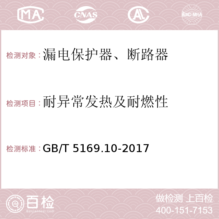 耐异常发热及耐燃性 电工电子产品着火危险试验 第10部分 灼热丝/热丝基本试验方法 灼热丝装置和通用试验方法GB/T 5169.10-2017