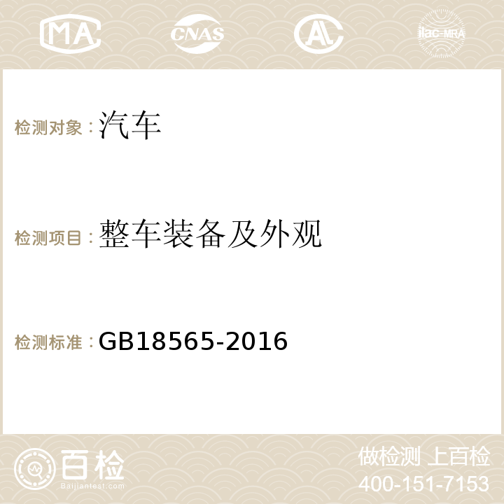 整车装备及外观 营运车辆综合性能要求和检验方法 GB18565-2016