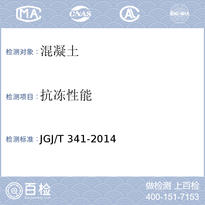 抗冻性能 JGJ/T 341-2014 泡沫混凝土应用技术规程(附条文说明)