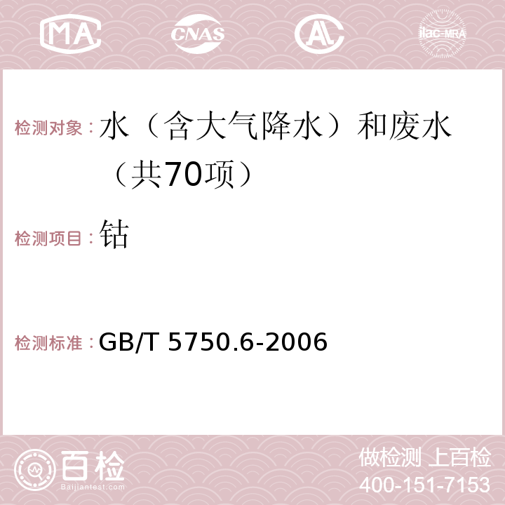 钴 生活饮用水标准检验方法 金属指标（14.2 钴 电感耦合等离子体发射光谱法） GB/T 5750.6-2006