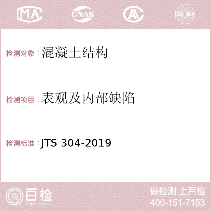 表观及内部缺陷 水运工程水工建筑物检测与评估技术规范 JTS 304-2019