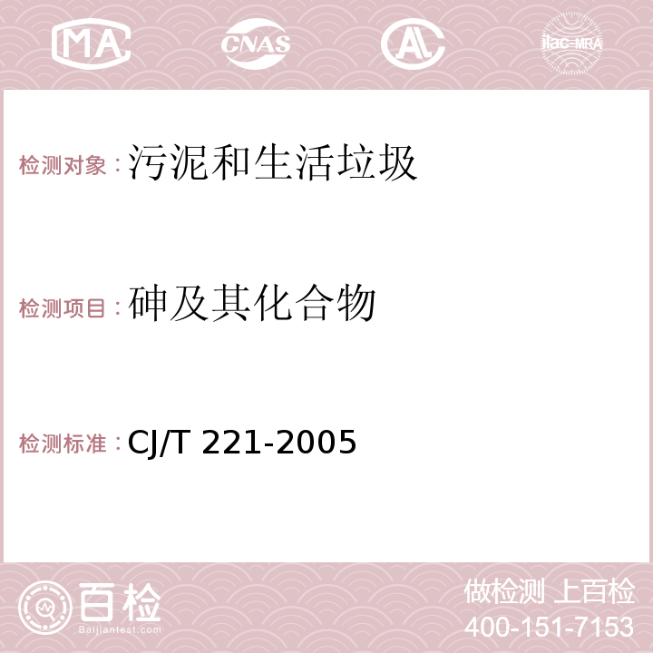 砷及其化合物 城市污水处理厂污泥检验方法CJ/T 221-2005 （44）城市污泥砷及其化合物的测定 常压消解后原子荧光法