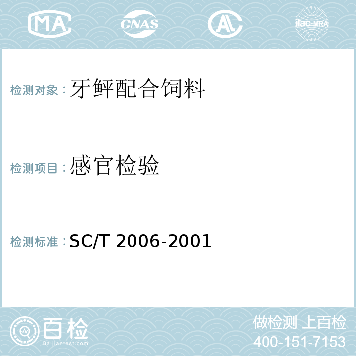 感官检验 牙鲆配合饲料SC/T 2006-2001