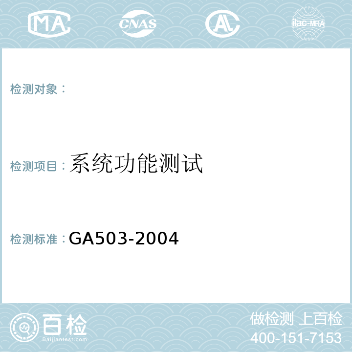系统功能测试 建筑消防设施检测技术规程 GA503-2004
