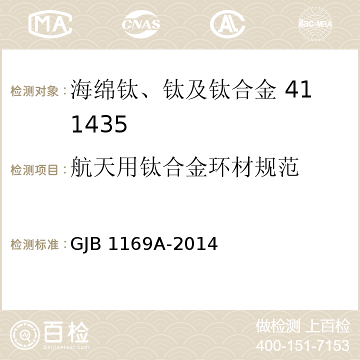 航天用钛合金环材规范 GJB 1169A-2014 